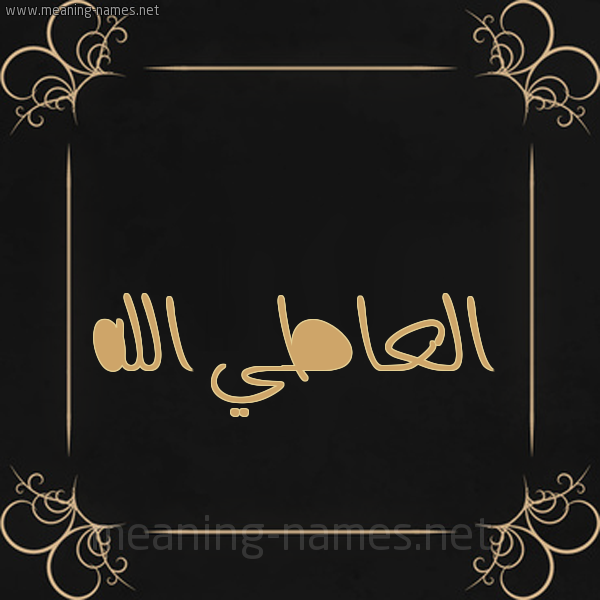 شكل 14 الإسم على خلفية سوداء واطار برواز ذهبي  صورة اسم العاطي الله EL-ATI-ALLAH
